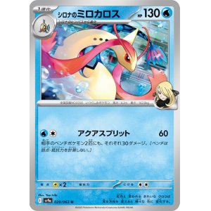 画像1: シロナのミロカロス【U】 [SV9a]