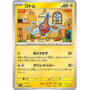 画像1: ロトム【C】 [SV9a]