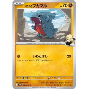 画像1: シロナのフカマル【C】 [SV9a]