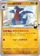 シロナのガバイト【C】 [SV9a]