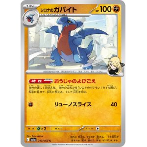 画像1: シロナのガバイト【C】 [SV9a]