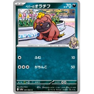 画像1: ペパーのオラチフ【C】 [SV9a]