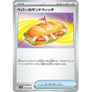 画像1: ペパーのサンドウィッチ【U】 [SV9a]