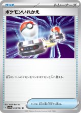 ポケモンいれかえ【U】 [SV9a]