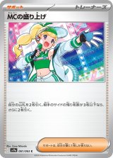 ＭＣの盛り上げ【C】 [SV9a]