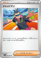 ジャッジマン【U】 [SV9a]