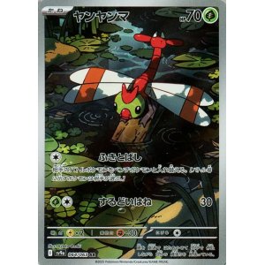画像1: ヤンヤンマ【AR】 [SV9a]