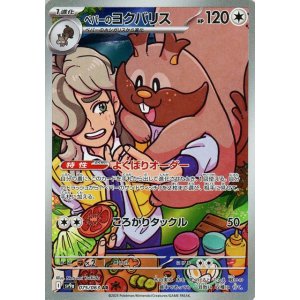 画像1: ペパーのヨクバリス【AR】 [SV9a]