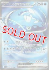 ヘイラッシャｅｘ【SR】 [SV9a]