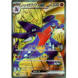 画像1: シロナのガブリアスｅｘ【SR】 [SV9a]
