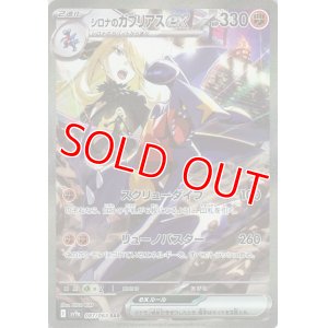 画像1: シロナのガブリアスｅｘ【SAR】 [SV9a]