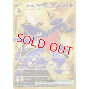 画像1: シロナのガブリアスｅｘ【UR】 [SV9a]