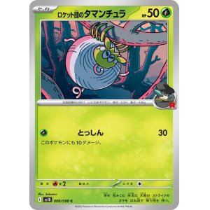 画像1: ロケット団のタマンチュラ【C】 [SV10]