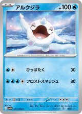 アルクジラ【C】 [SV10]