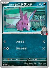 ロケット団のニドラン♂【C】 [SV10]