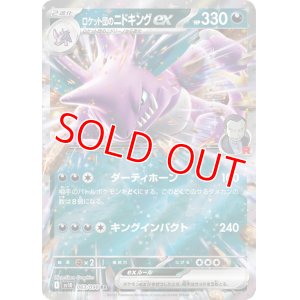 画像1: ロケット団のニドキングｅｘ【RR】 [SV10]