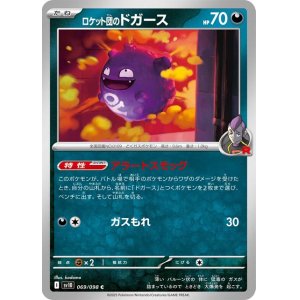 画像1: ロケット団のドガース【C】 [SV10]