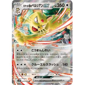 画像1: ロケット団のペルシアンｅｘ【RR】 [SV10]