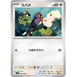 画像1: スバメ【C】 [SV10]