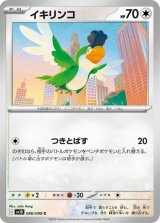 イキリンコ【C】 [SV10]