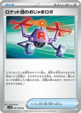 ロケット団のおじゃまロボ【U】 [SV10]