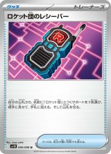 ロケット団のレシーバー【U】 [SV10]