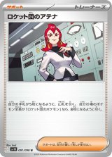ロケット団のアテナ【U】 [SV10]