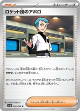 ロケット団のアポロ【U】 [SV10]