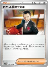 ロケット団のサカキ【U】 [SV10]