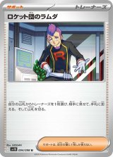 ロケット団のラムダ【U】 [SV10]