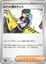 ロケット団のランス【U】 [SV10]