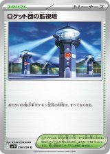 ロケット団の監視塔【U】 [SV10]