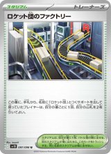 ロケット団のファクトリー【U】 [SV10]