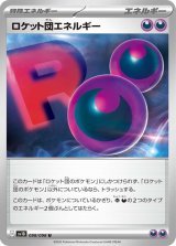 ロケット団エネルギー【U】 [SV10]