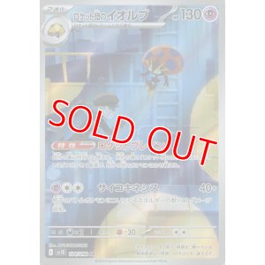 画像1: ロケット団のイオルブ【AR】 [SV10]