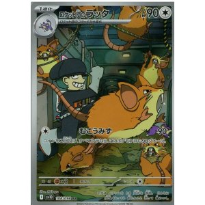 画像1: ロケット団のラッタ【AR】 [SV10]