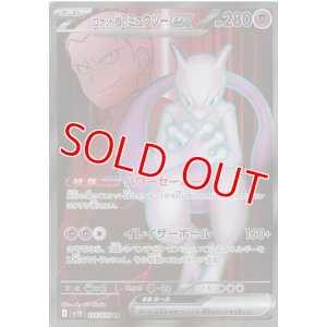 画像1: ロケット団のミュウツーｅｘ【SR】 [SV10]