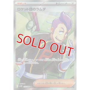 画像1: ロケット団のラムダ【SR】 [SV10]