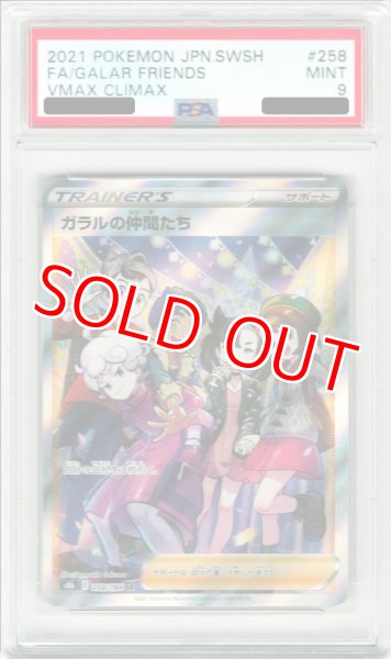 画像1: 【PSA9】ガラルの仲間たち【SR】 [S8b] (1)