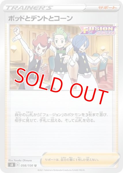 画像1: ポッドとデントとコーン【U】 [S8] (1)