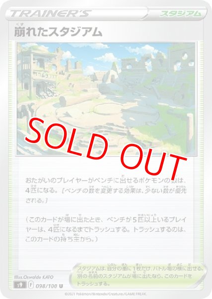 画像1: 崩れたスタジアム【U】 [S9] (1)