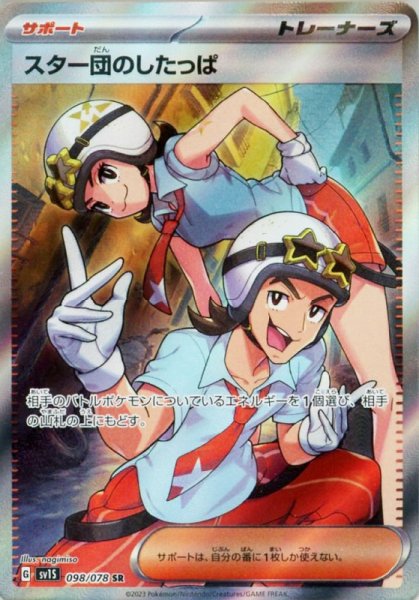 画像1: スター団のしたっぱ【SR】 [SV1S] (1)