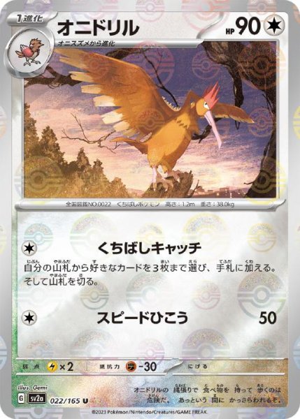 画像1: オニドリル（モンスターボール柄）(ミラーカード)【U】 [SV2a] (1)
