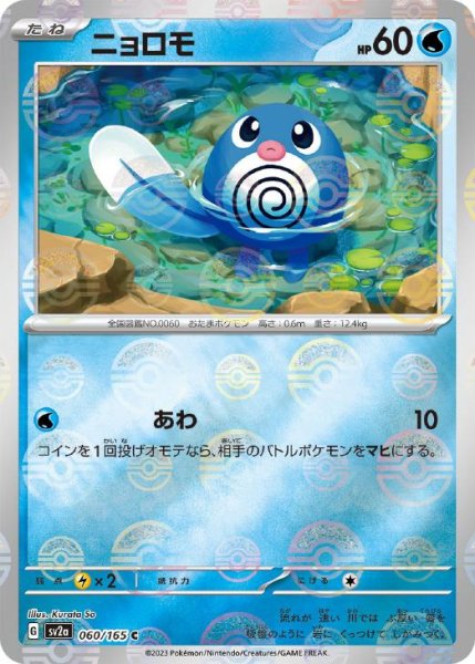 画像1: ニョロモ（モンスターボール柄）(ミラーカード)【C】 [SV2a] (1)