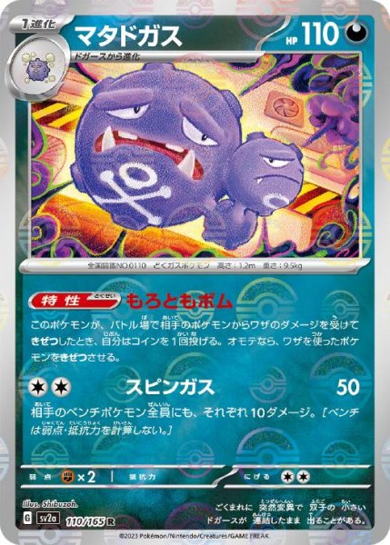 画像1: マタドガス（モンスターボール柄）(ミラーカード)【R】 [SV2a] (1)
