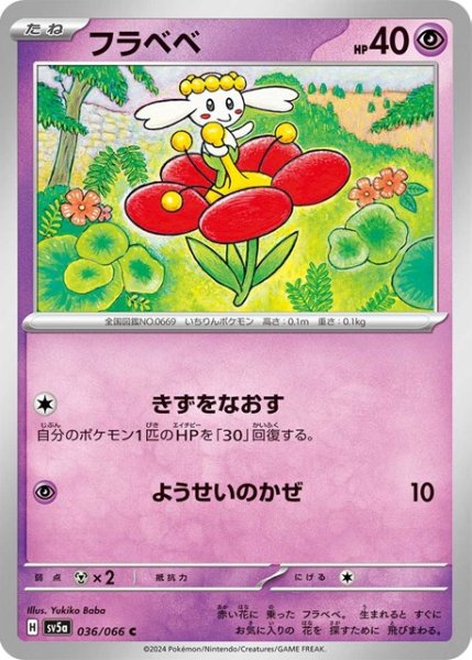 画像1: フラベベ【C】 [SV5a] (1)