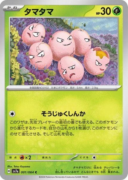 画像1: タマタマ【C】 [SV7a] (1)