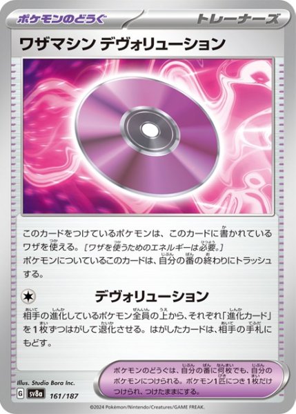画像1: ワザマシン デヴォリューション【C】 [SV8a] (1)