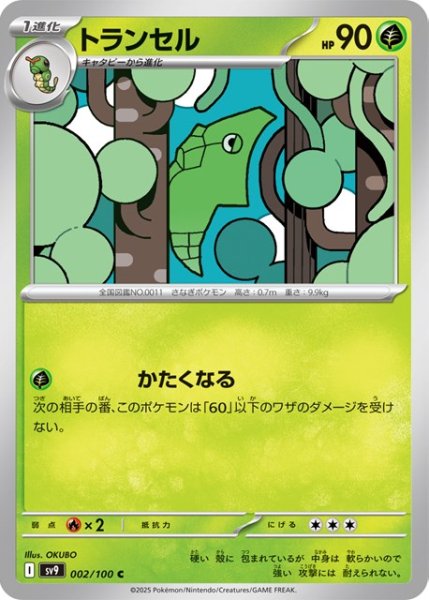 画像1: トランセル【C】 [SV9] (1)