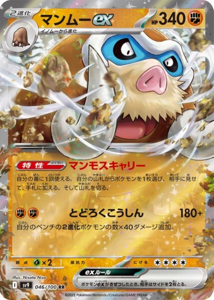 画像1: マンムーｅｘ【RR】 [SV9] (1)